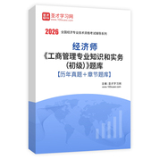 2026年经济师《工商管理专业知识和实务（初级）》题库【历年真题＋章节题库】AI讲解