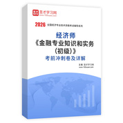 2026年经济师《金融专业知识和实务（初级）》考前冲刺卷AI讲解