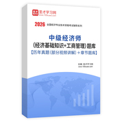 2026年中级经济师（经济基础知识＋工商管理）题库【历年真题（部分视频讲解）＋章节题库】AI讲解