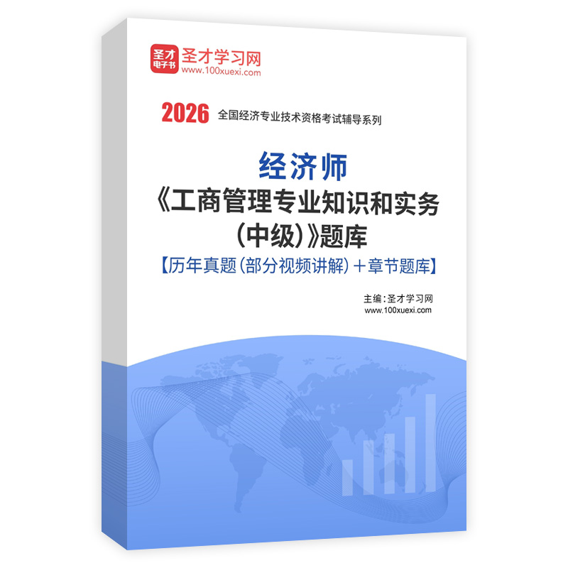 2026年经济师《工商管理专业知识和实务（中级）》题库【历年真题（部分视频讲解）＋章节题库】AI讲解
