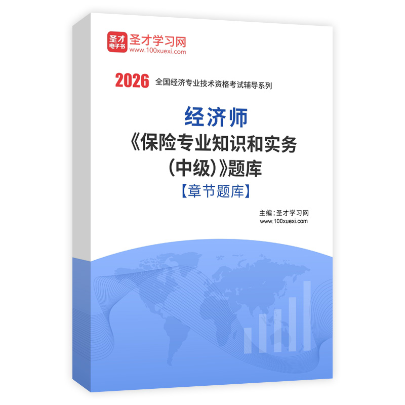 2026年经济师《保险专业知识和实务（中级）》题库[章节题库]AI讲解