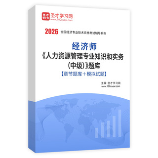 2026年经济师《人力资源管理专业知识和实务（中级）》题库[章节题库＋模拟试题]AI讲解