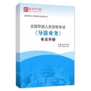 2026年全国导游人员资格考试《导游业务》考点手册AI讲解