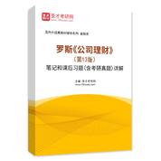 羅斯《公司理財》（第13版）筆記和課后習題（含考研真題）AI講解