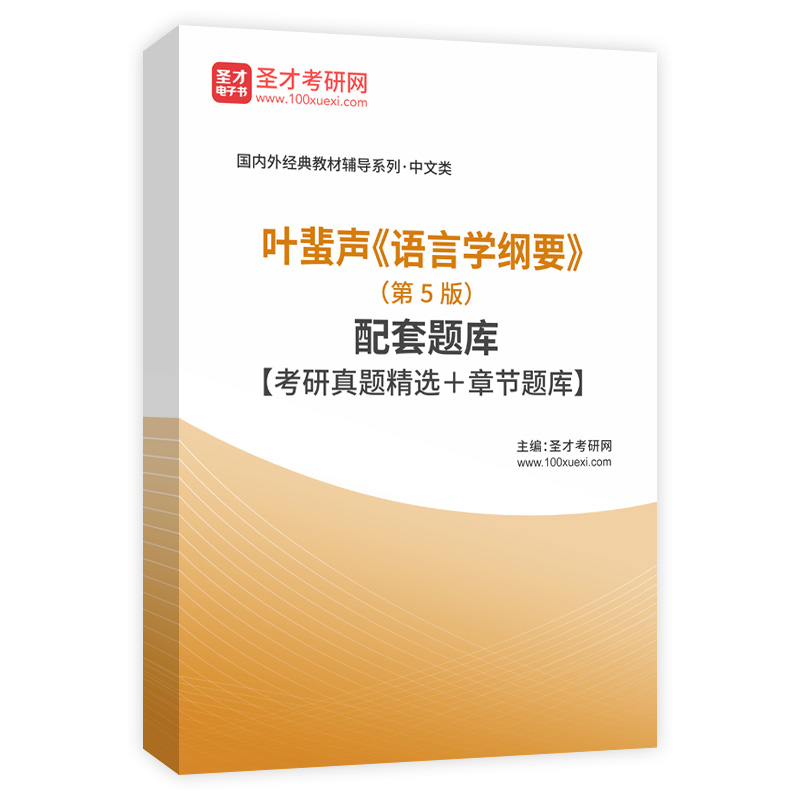 叶蜚声《语言学纲要》（第5版）配套题库【考研真题精选＋章节题库】AI讲解
