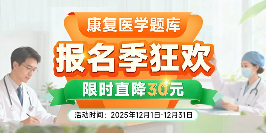 “康复医学题库”报名季狂欢，限时直降30元！【2025.12.1~12.31】