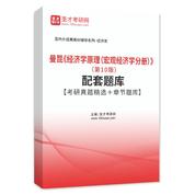 曼昆《经济学原理（宏观经济学分册）》（第10版）配套题库【考研真题精选＋章节题库】AI讲解