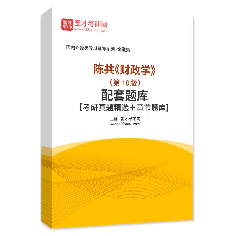 陈共《财政学》（第10版）配套题库【考研真题精选＋章节题库】AI讲解