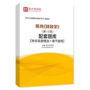 陳共《財政學》（第10版）配套題庫【考研真題精選＋章節題庫】AI講解