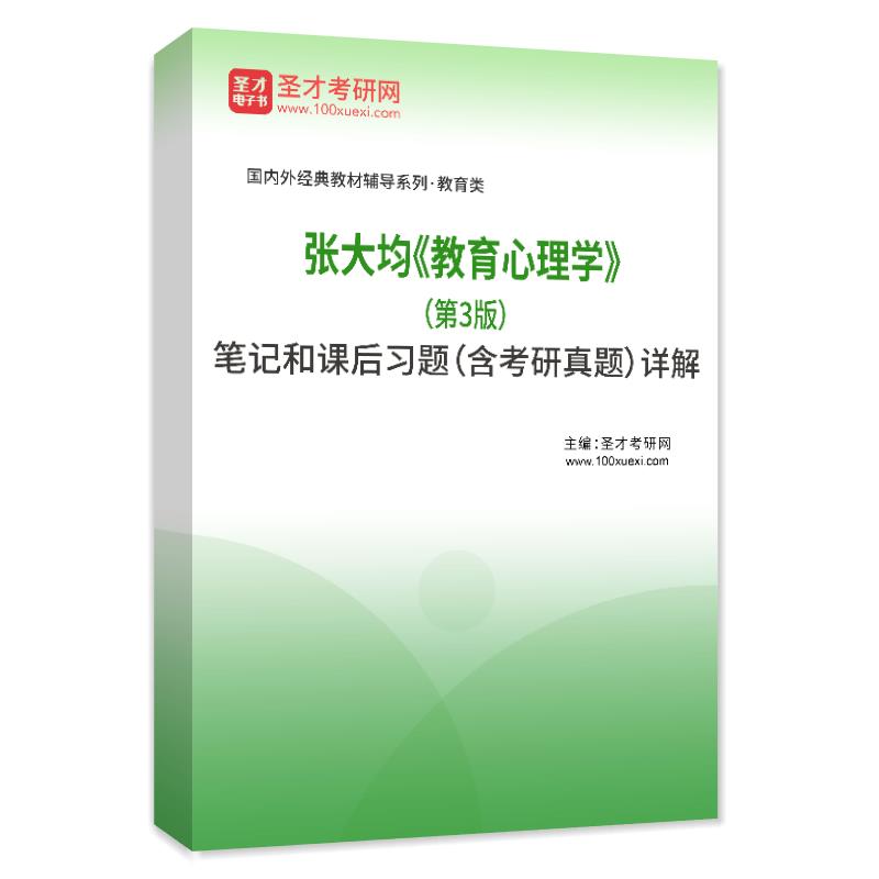 张大均《教育心理学》（第3版）笔记和课后习题（含考研真题）AI讲解