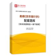 易綱《貨幣銀行學》配套題庫【考研真題精選＋章節題庫】AI講解
