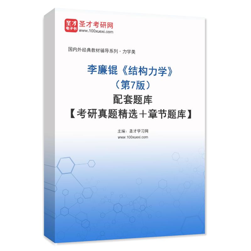 李廉锟《结构力学》（第7版）配套题库【考研真题精选＋章节题库】AI讲解