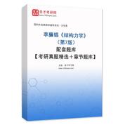 李廉锟《结构力学》（第7版）配套题库【考研真题精选＋章节题库】AI讲解