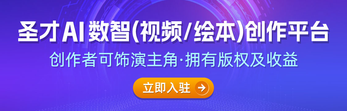 圣才AI数智（视频/绘本）创作平台