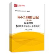 范小云《國際金融》（第2版）配套題庫【考研真題精選＋章節題庫】AI講解