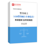 2026年警務碩士《438警務碩士專業綜合》考研題庫（含考研真題）AI講解