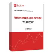 2026年证券公司高级管理人员水平评价测试专用教材AI讲解