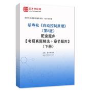 胡寿松《自动控制原理》（第8版）配套题库【考研真题精选＋章节题库】（下册）AI讲解