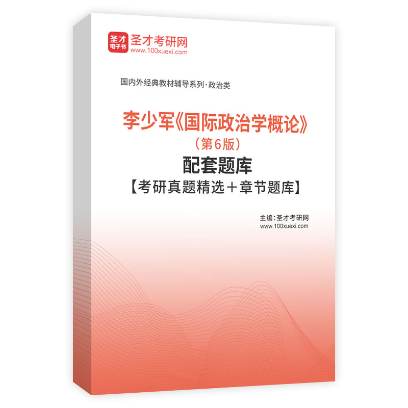 李少军《国际政治学概论》（第6版）配套题库【考研真题精选＋章节题库】AI讲解
