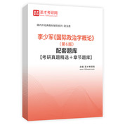 李少军《国际政治学概论》（第6版）配套题库【考研真题精选＋章节题库】AI讲解