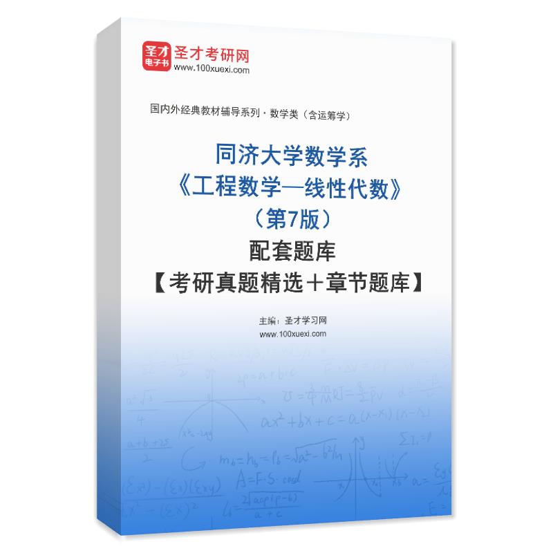 同济大学数学系《工程数学—线性代数》（第7版）配套题库【考研真题精选＋章节题库】AI讲解