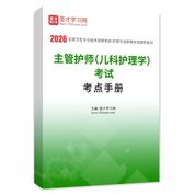 2026年主管護師（兒科護理學）考試考點手冊AI講解