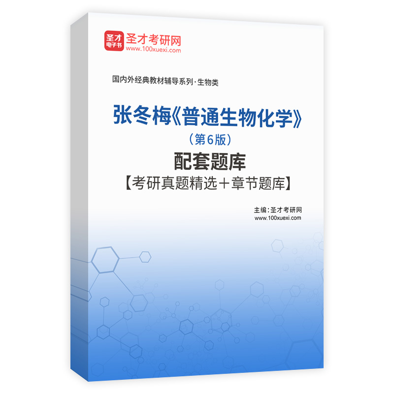 张冬梅《普通生物化学》（第6版）配套题库【考研真题精选＋章节题库】AI讲解