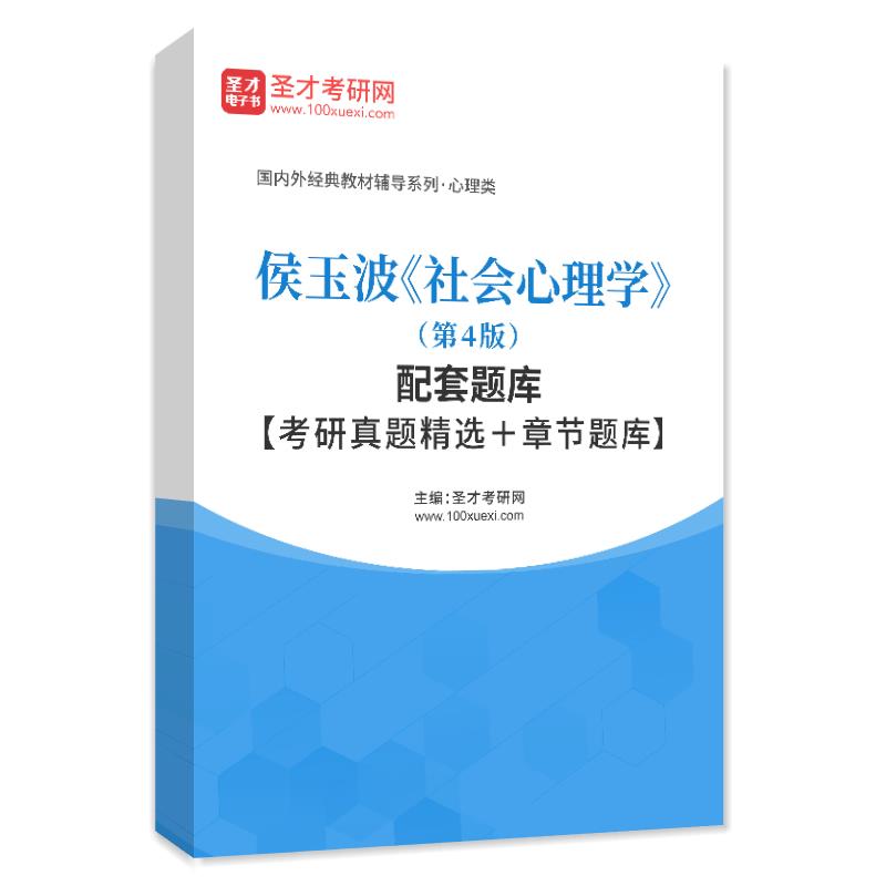 侯玉波《社会心理学》（第4版）配套题库【考研真题精选＋章节题库】AI讲解