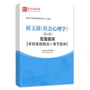 侯玉波《社会心理学》（第4版）配套题库【考研真题精选＋章节题库】AI讲解