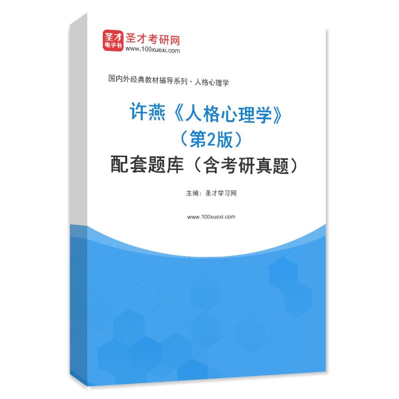 许燕《人格心理学》（第2版）配套题库（含考研真题）AI讲解