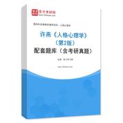 许燕《人格心理学》（第2版）配套题库（含考研真题）AI讲解