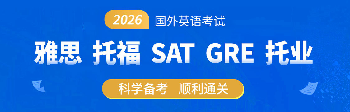 2026年雅思/托福/SAT/GRE/托业备考通关