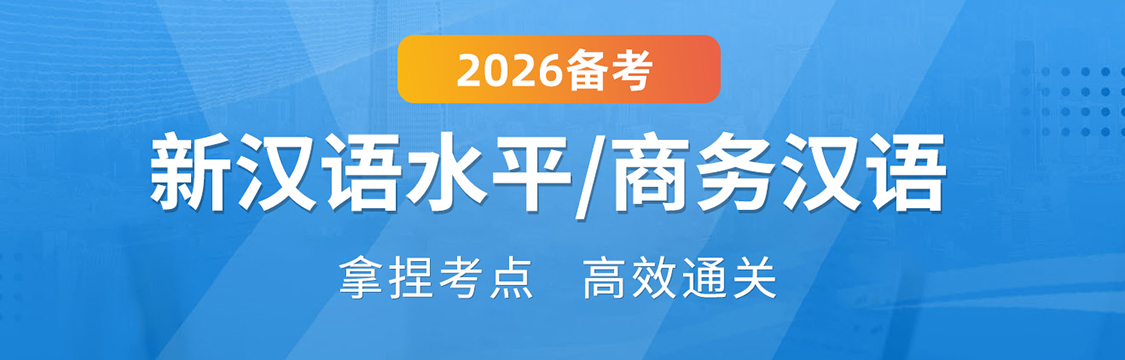 2026年新汉语水平/商务汉语考试备考