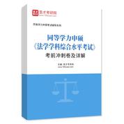 2026年同等学力申硕《法学学科综合水平考试》考前冲刺卷AI讲解