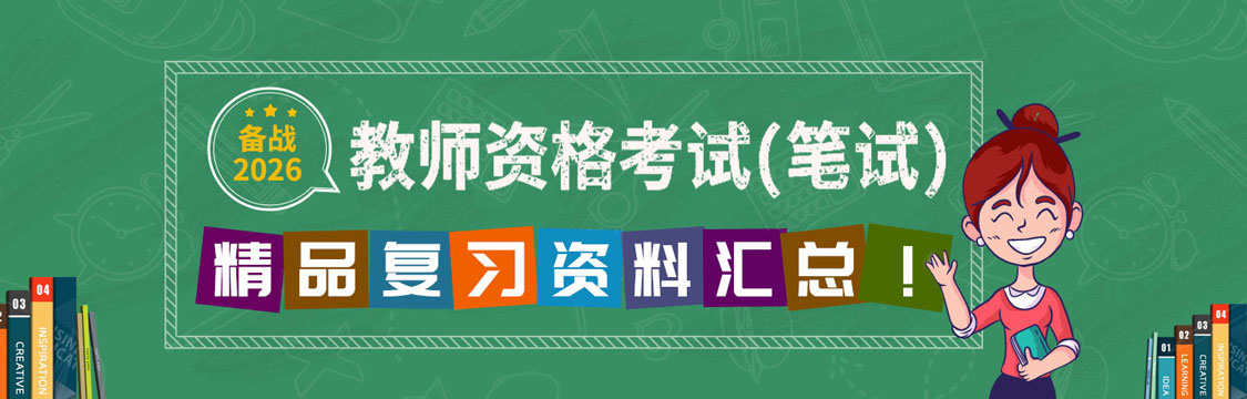 2026年教师资格考试精品复习资料汇总