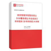 2027年南京警察学院警务硕士《438警务硕士专业综合》考研题库（含考研真题）AI讲解