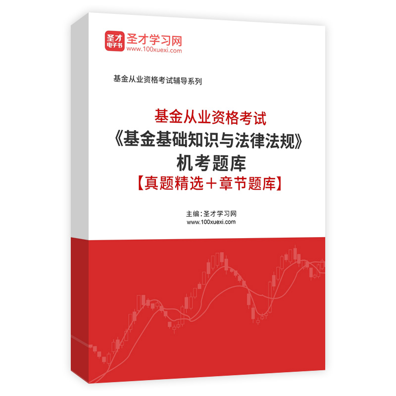 2026年基金从业资格考试《基金基础知识与法律法规》机考题库【真题精选＋章节题库】AI讲解