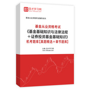 2026年基金从业资格考试《基金基础知识与法律法规＋证券投资基金基础知识》机考题库【真题精选＋章节题库】AI讲解