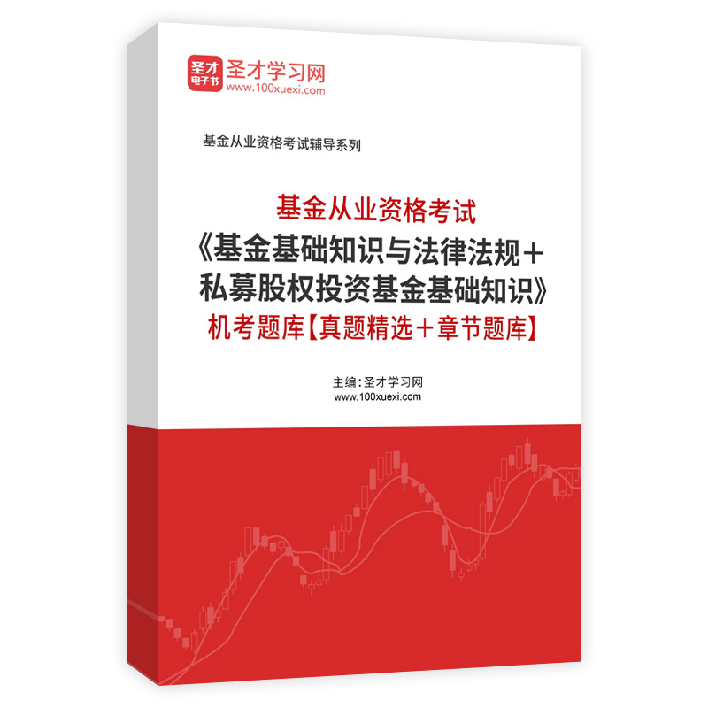 2026年基金从业资格考试《基金基础知识与法律法规＋私募股权投资基金基础知识》机考题库【真题精选＋章节题库】AI讲解