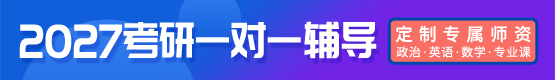 2026考研一对一