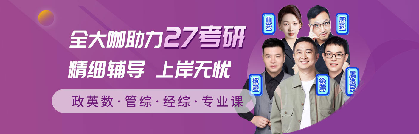 2027考研：全大咖精细辅导，上岸无忧