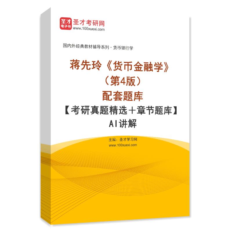 蒋先玲《货币金融学》（第4版）配套题库【考研真题精选＋章节题库】AI讲解