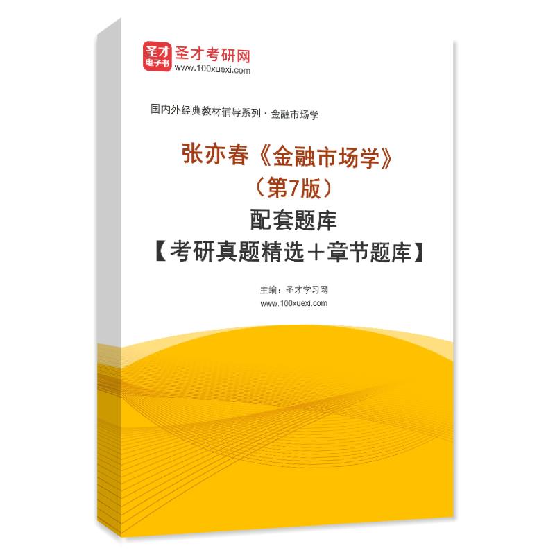 张亦春《金融市场学》（第7版）配套题库【考研真题精选＋章节题库】AI讲解