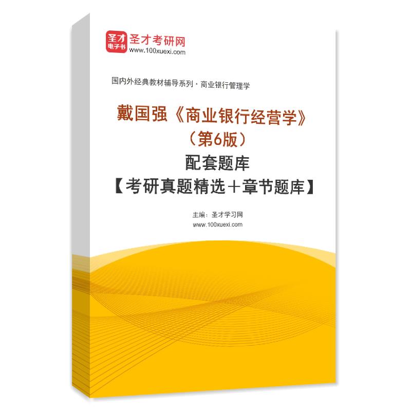 戴国强《商业银行经营学》（第6版）配套题库【考研真题精选＋章节题库】AI讲解