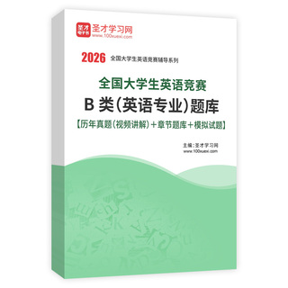 2026年全国大学生英语竞赛B类（英语专业）题库【历年真题（视频讲解）＋章节题库＋模拟试题】AI讲解