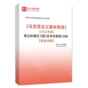 《马克思主义基本原理》（2023年版）笔记和课后习题（含考研真题）AI讲解【视频讲解】