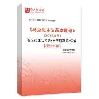 《马克思主义基本原理》（2023年版）笔记和课后习题（含考研真题）AI讲解【视频讲解】