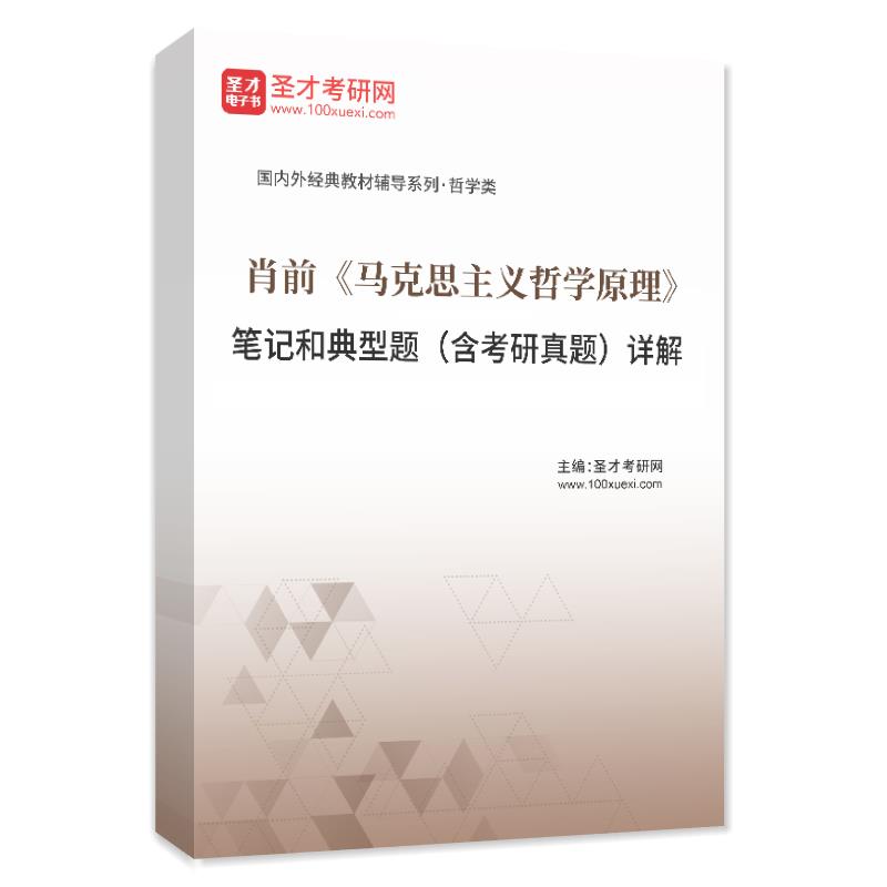 电子书肖前《马克思主义哲学原理》笔记和典型题（含考研真题）AI讲解