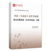 肖前《马克思主义哲学原理》笔记和典型题（含考研真题）AI讲解