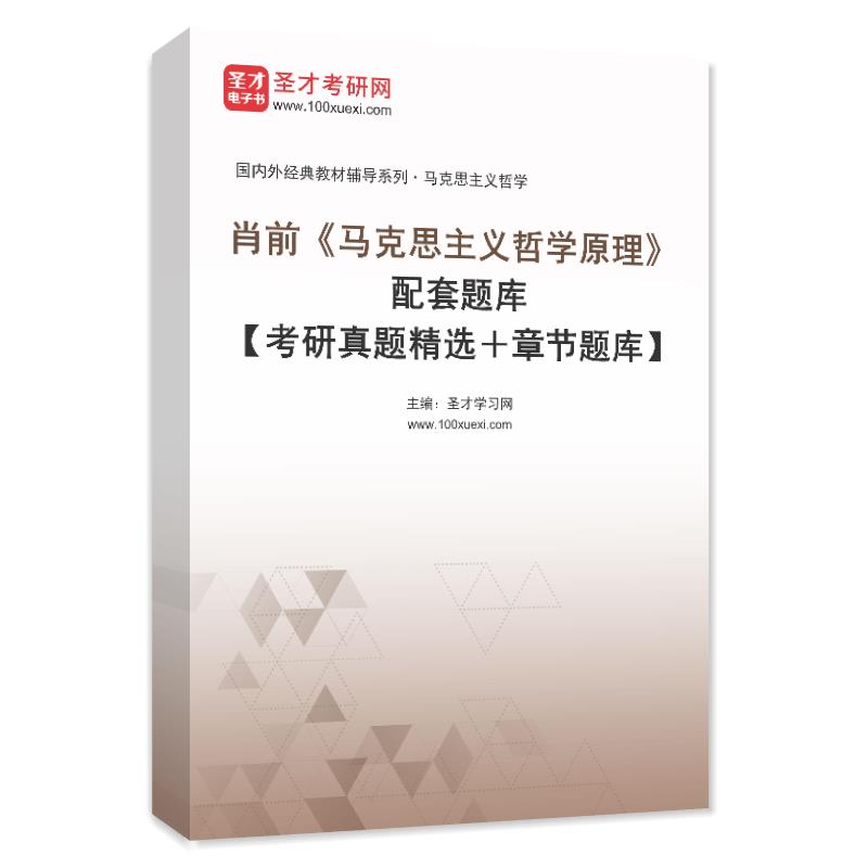 电子书肖前《马克思主义哲学原理》配套题库【考研真题精选＋章节题库】AI讲解